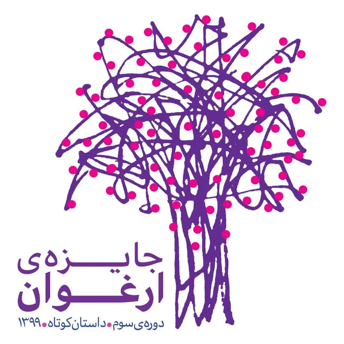 فراخوان سومین دوره جایزه داستان کوتاه ارغوان منتشر شد
