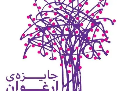 فراخوان سومین دوره جایزه داستان کوتاه ارغوان منتشر شد