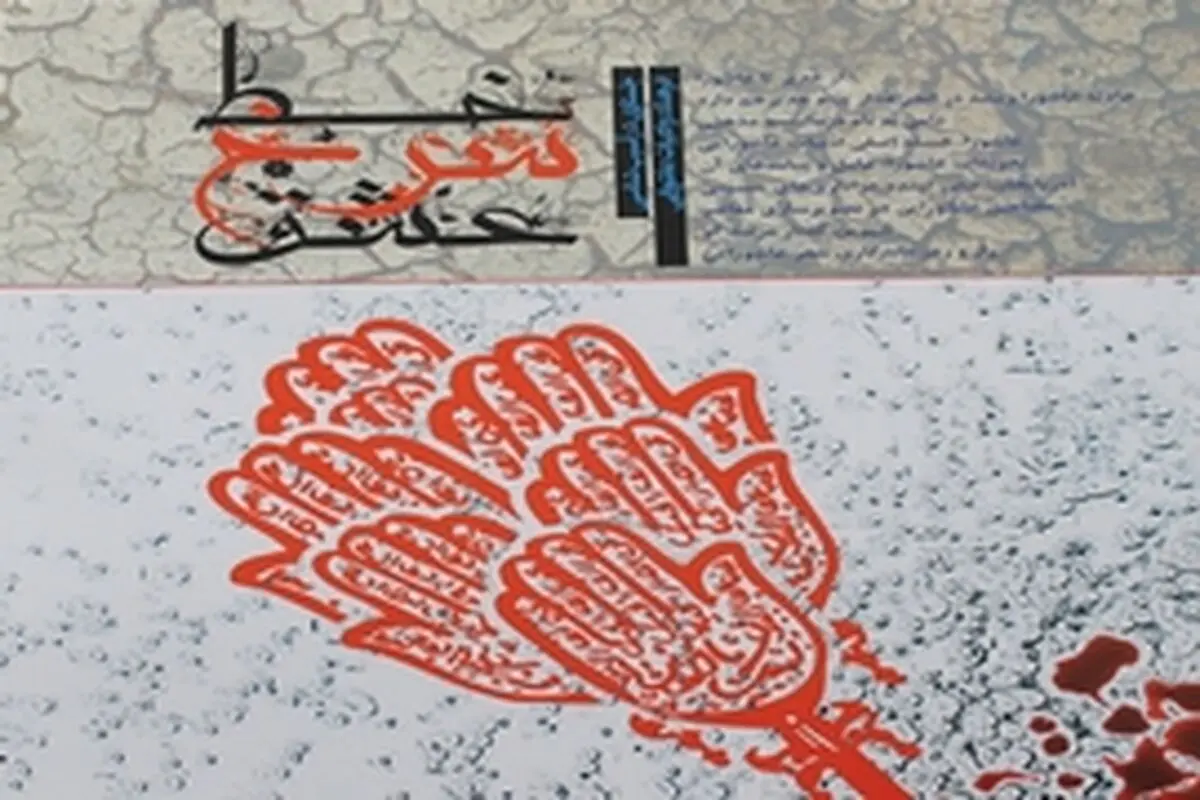خط سرخ عشق منتشر شد