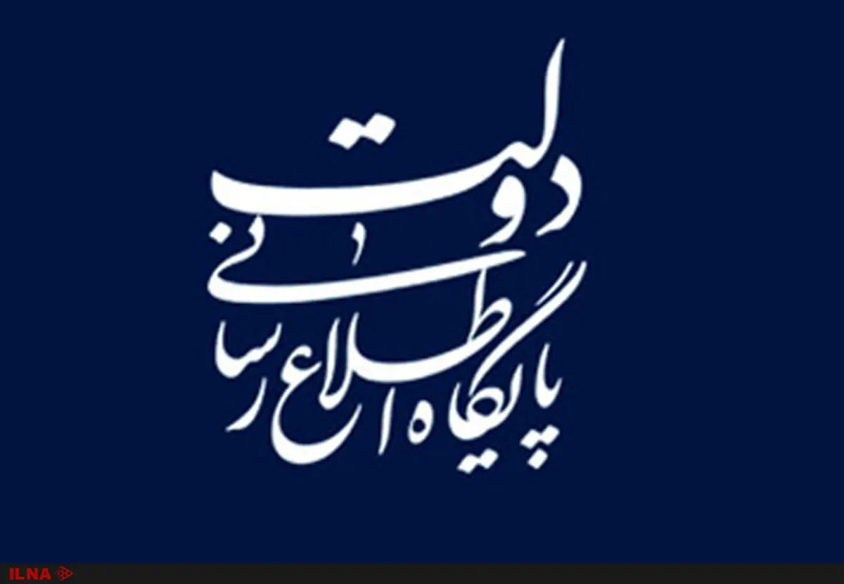 اطلاعیه شورای اطلاع‌رسانی دولت در واکنش به برخی موضع‌گیری‌ها درخصوص برجام
