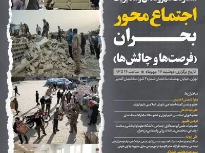 نشست علمی-تخصصی «مشارکت شهروندان و مدیریت اجتماع محور بحران» برگزار می‌شود