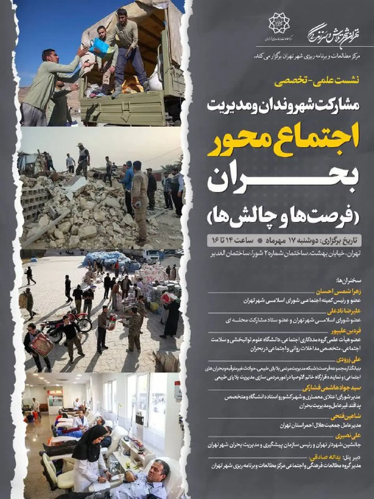 نشست علمی-تخصصی «مشارکت شهروندان و مدیریت اجتماع محور بحران» برگزار می‌شود