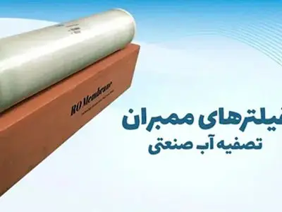 خرید فیلتر ممبران تصفیه آب صنعتی اصل از برندهای معتبر در نیلان واتر