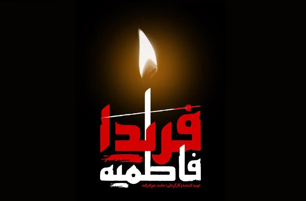 «فریدا فاطمیه» سراغ خطبه فدکیه می‌رود