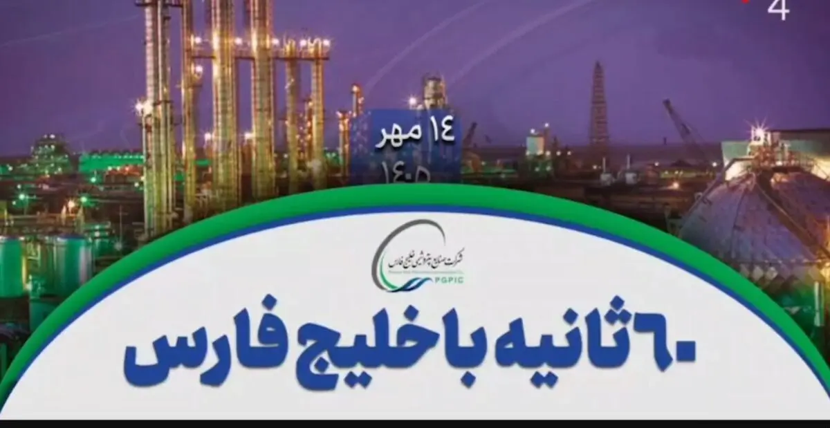 آغاز دوره جدید مدیریت خلیج فارس بر آریاساسول با حضور پناهیان تا جهش ۲۴۵ درصدی تولید پتروشیمی پارس در شهریور