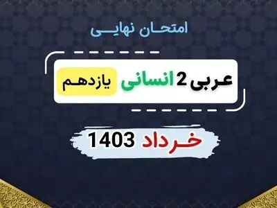 پاسخنامه تشریحی امتحان نهایی عربی یازدهم انسانی خرداد ۱۴۰۳