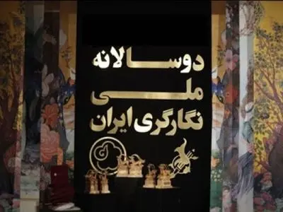 تحویل آثار دوسالانه نگارگری به هنرمندان
