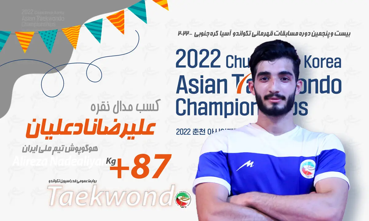 تکواندو قهرمانی آسیا؛ نادعلیان نقره گرفت