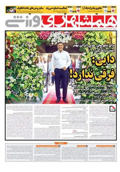 صفحه اول روزنامه ها سه‌شنبه ۱۴ اسفند