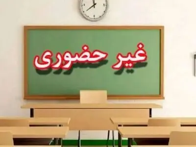 فعالیت غیرحضوری کلاس‌های برخی مدارس استان سمنان در روز 3 دی ماه