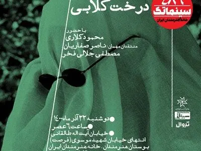 نمایش «درخت گلابی» مهرجویی در سینماتک 