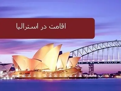 آشنایی با شرایط مهاجرت به استرالیا