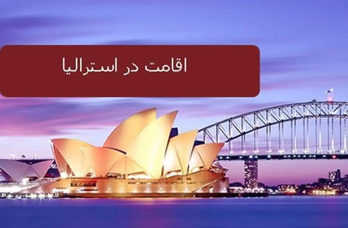 آشنایی با شرایط مهاجرت به استرالیا