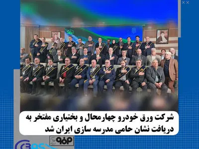 شرکت ورق خودرو چهارمحال و بختیاری مفتخر به دریافت نشان حامی مدرسه‌سازی ایران شد