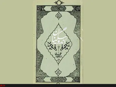 روایتِ سفر از اندوه به شادی در تذکره اندوهگینان