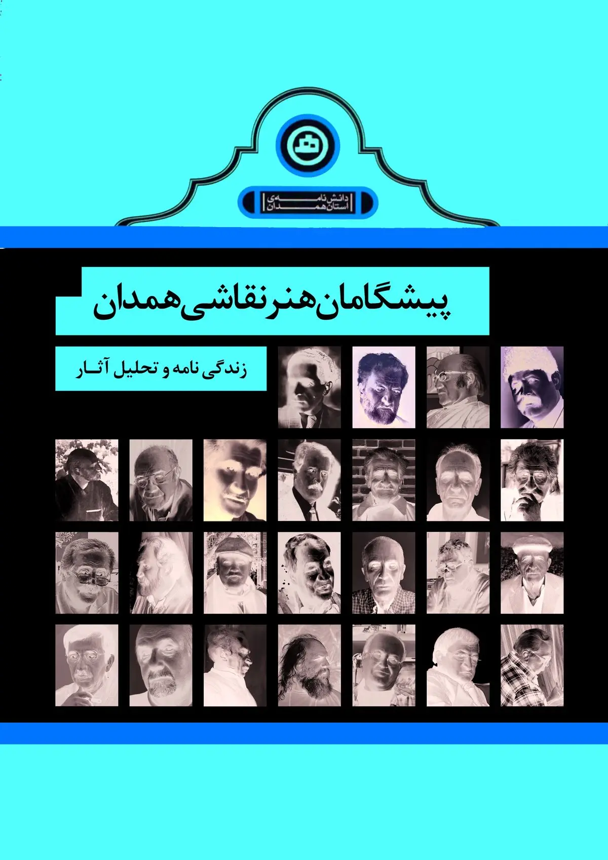 کتاب «پیشگامان هنر نقاشی همدان» منتشر شد