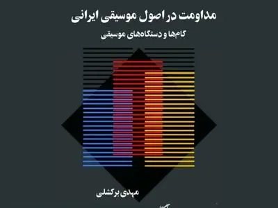 «مداومت در اصول موسیقی ایرانی» منتشر شد