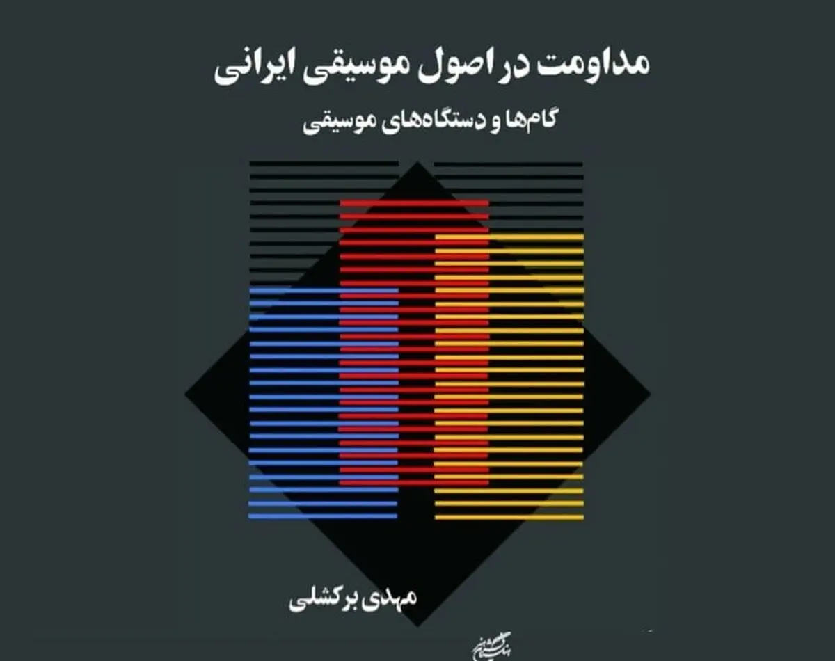 «مداومت در اصول موسیقی ایرانی» منتشر شد