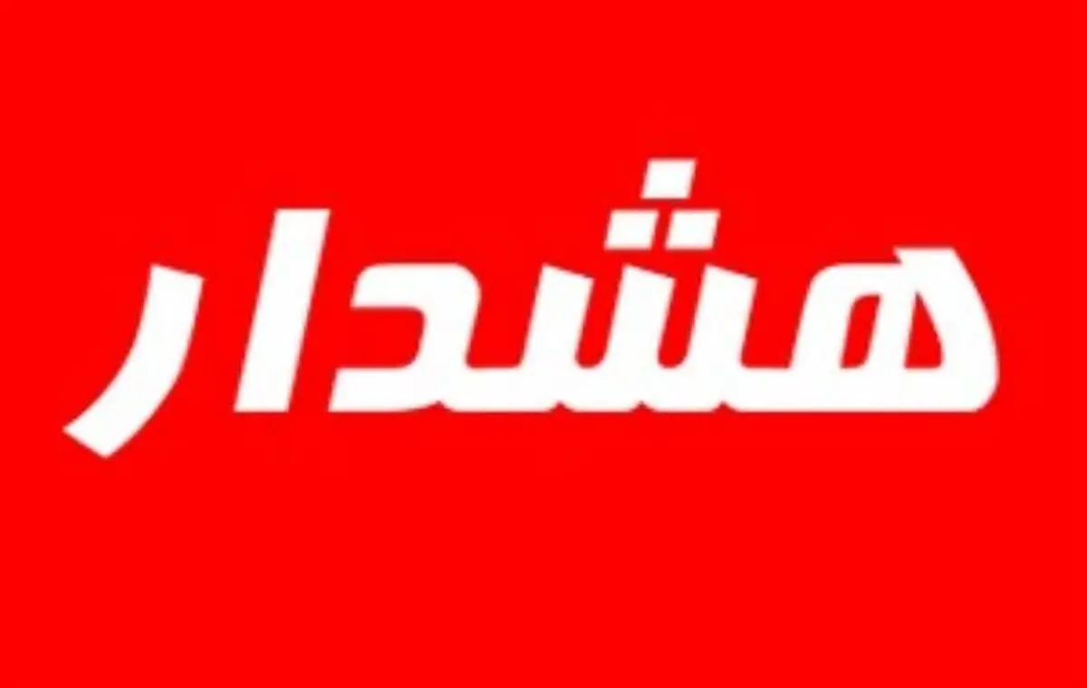 هشدار در مورد کلاهبرداری در پوشش ماموران آبفا
