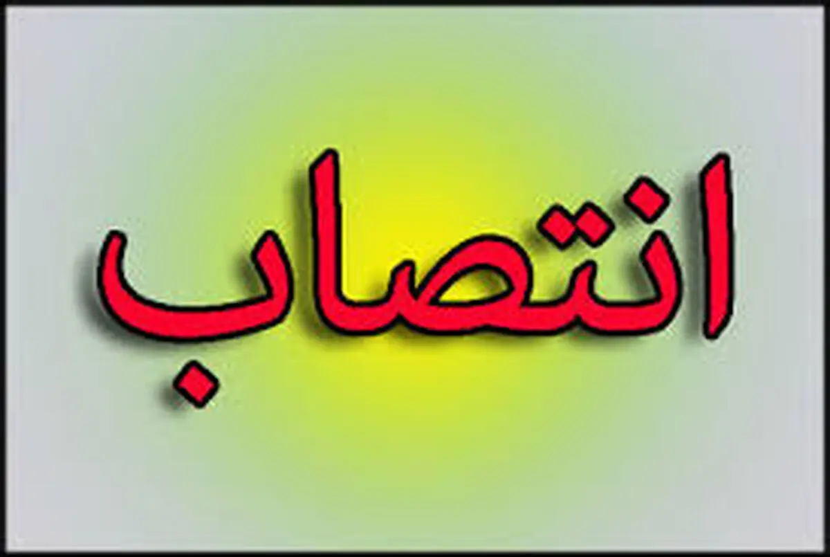 رئیس هیأت مدیره شرکت ملی حفاری ایران منصوب شد