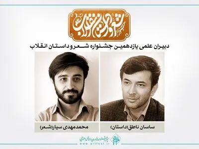 معرفی دبیران یازدهمین جشنواره بین‌المللی شعر و داستان انقلاب 