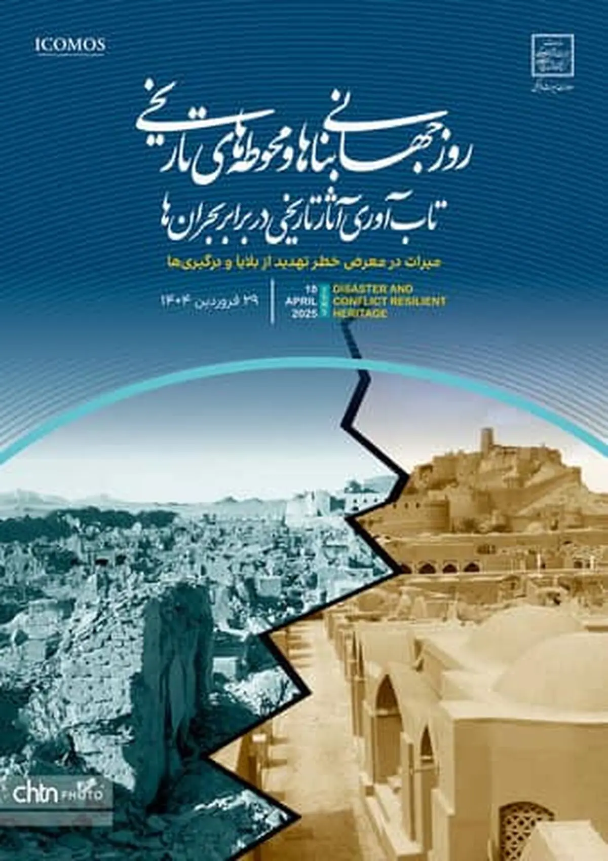 برنامه‌های معاونت میراث فرهنگی در روز جهانی بناها و محوطه‌های تاریخی