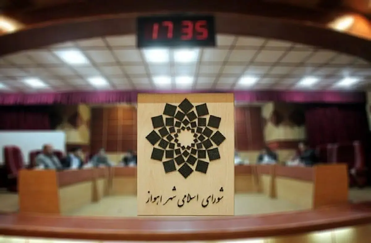 شورای شهر اهواز منحل نشد