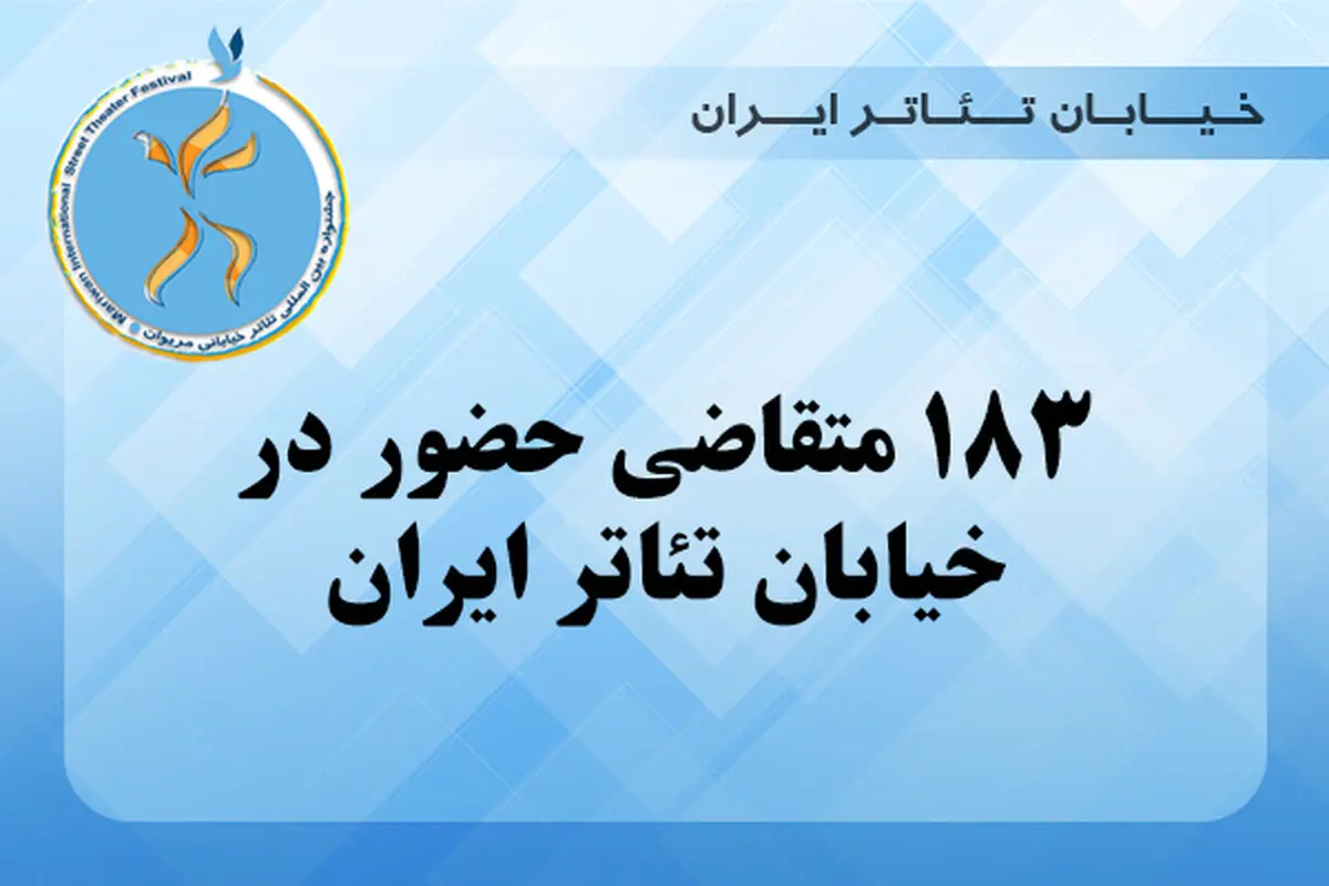 ۱۸۳ متقاضی حضور در «خیابان تئاتر ایران»