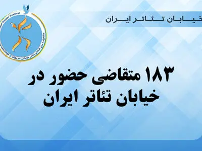 ۱۸۳ متقاضی حضور در «خیابان تئاتر ایران»