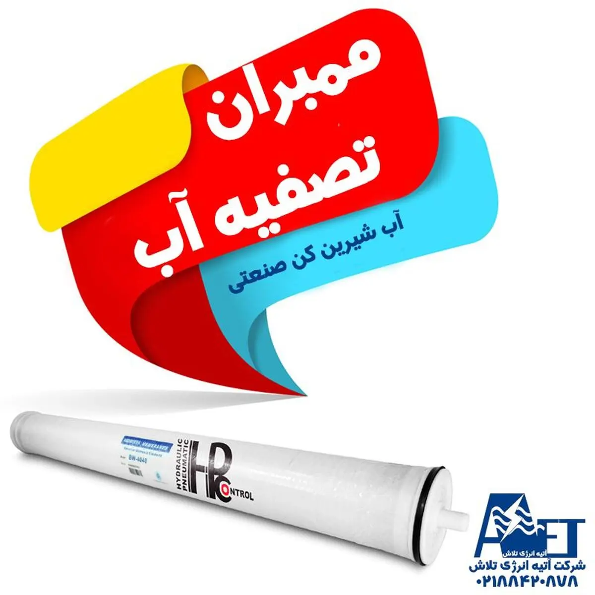 فیلتر ممبران چیست و عملکرد آن در تصفیه آب - آتیه انرژی تلاش