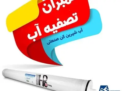 فیلتر ممبران چیست و عملکرد آن در تصفیه آب - آتیه انرژی تلاش