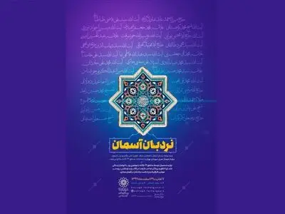 علمای بزرگ اخلاق در ویژه‌برنامه «نردبان آسمان»  معرفی می‌شوند