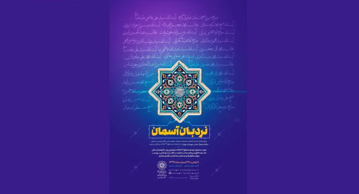 علمای بزرگ اخلاق در ویژه‌برنامه «نردبان آسمان»  معرفی می‌شوند