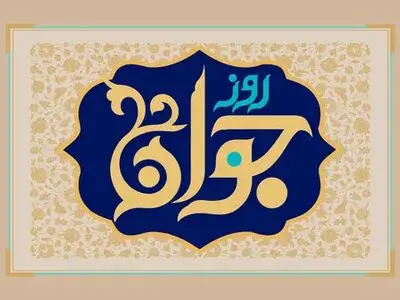 روز جوان ۱۴۰۴ چه روزی است + تاریخ ولادت حضرت علی اکبر (ع)