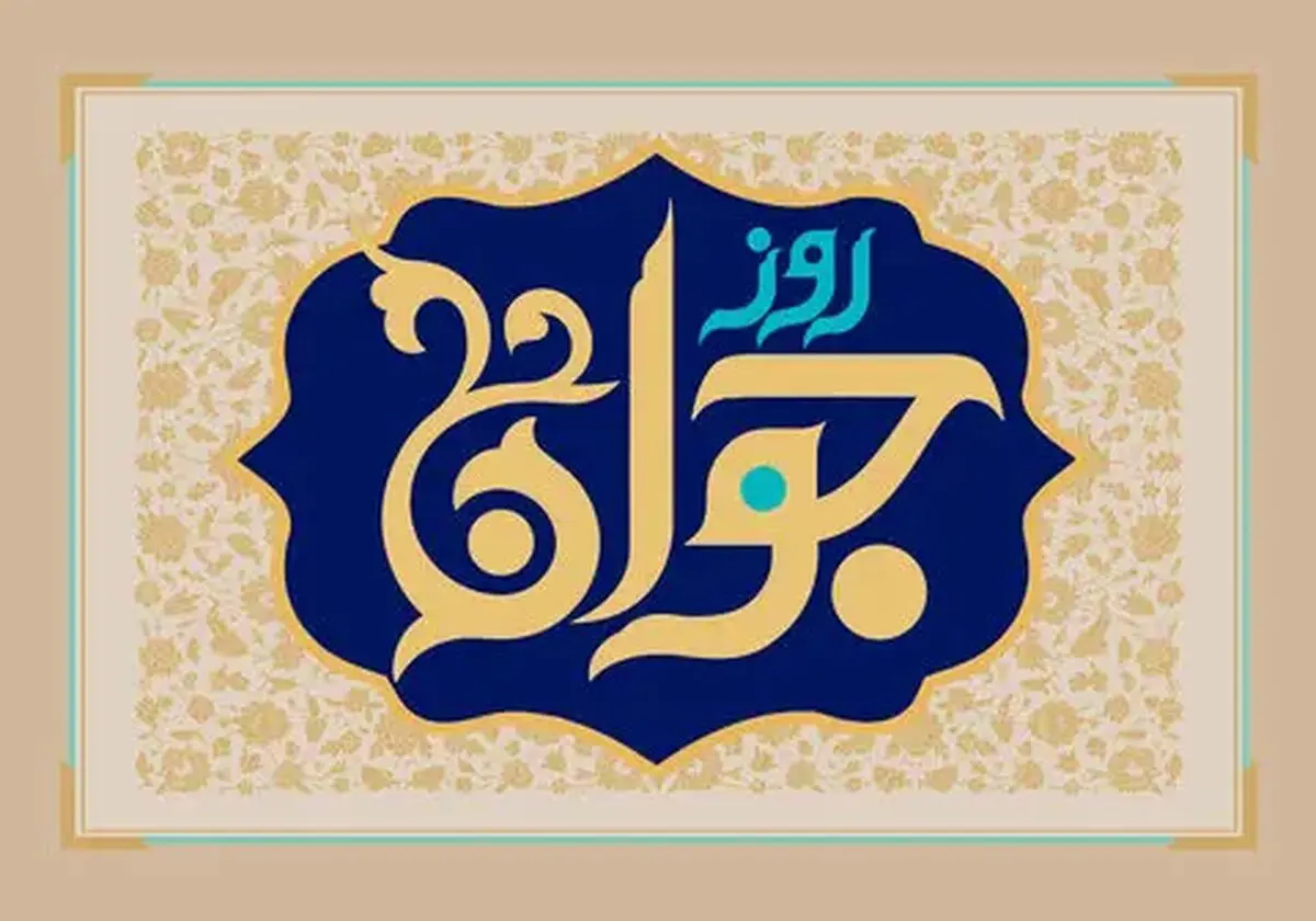 روز جوان ۱۴۰۴ چه روزی است + تاریخ ولادت حضرت علی اکبر (ع)