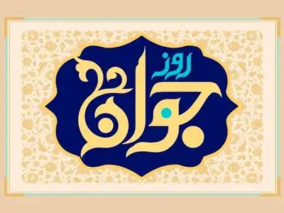 روز جوان ۱۴۰۴ چه روزی است + تاریخ ولادت حضرت علی اکبر (ع)