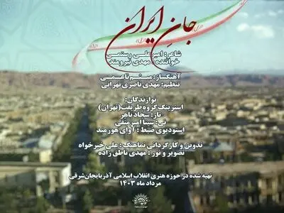  «جان ایران» رونمایی شد