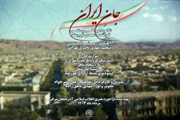  «جان ایران» رونمایی شد