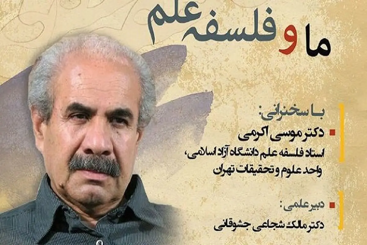  نشست «ما و فلسفه علم» برگزار می‌شود