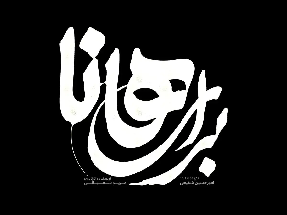 نمایش «برای هانا» روی صحنه می‌رود