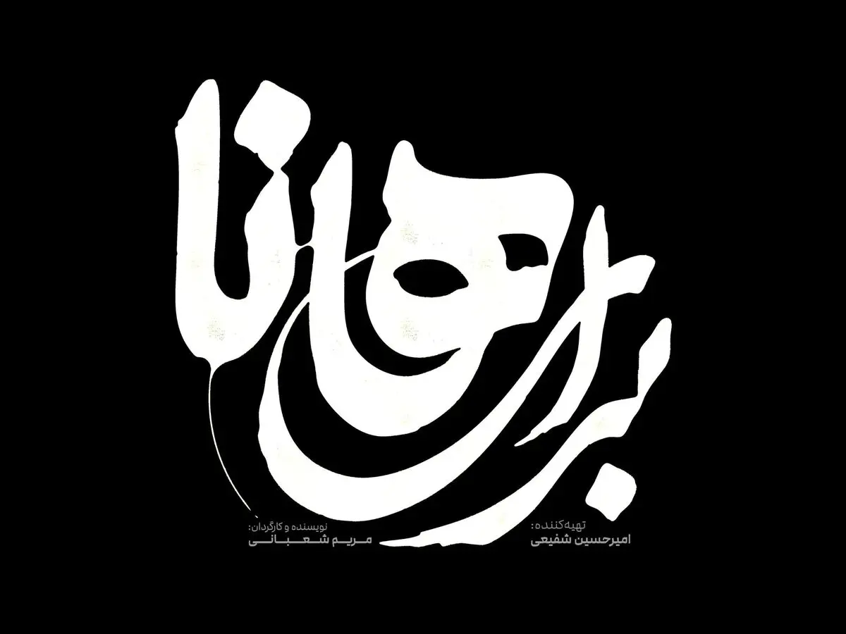 نمایش «برای هانا» روی صحنه می‌رود