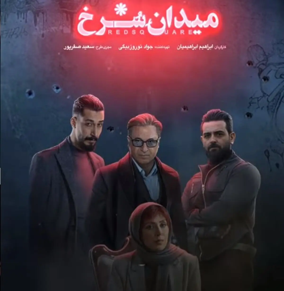 دانلود سریال میدان سرخ قسمت دوم 2 کامل با لینک مستقیم