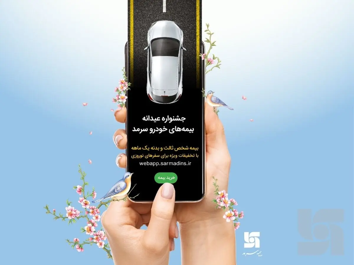 جشنواره عیدانه بیمه‌های خودرو، عیدی بیمه سرمد به هموطنان
