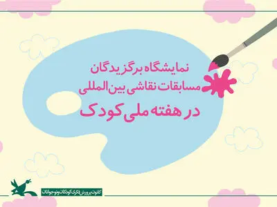 نمایشگاه برگزیدگان نقاشی بین‌المللی در هفته ملی کودک برپا می‌شود