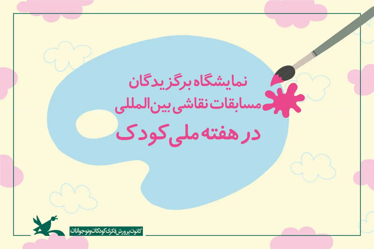 نمایشگاه برگزیدگان نقاشی بین‌المللی در هفته ملی کودک برپا می‌شود