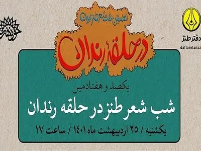 صد و هفتادمین در حلقه رندان زیر سقف آسمان برگزار می‌شود
