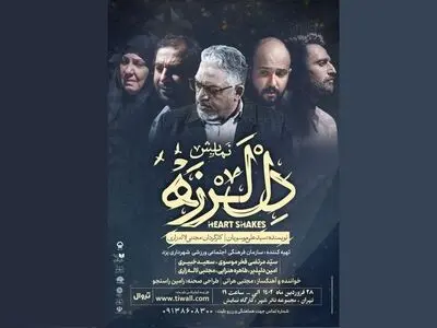 پیش‌فروش بلیت نمایش «دل لرزه» آغاز شد