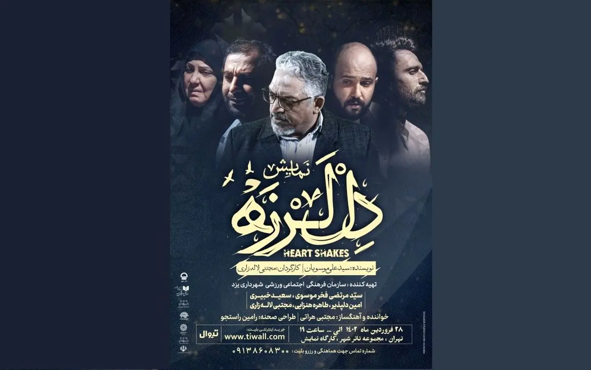 پیش‌فروش بلیت نمایش «دل لرزه» آغاز شد