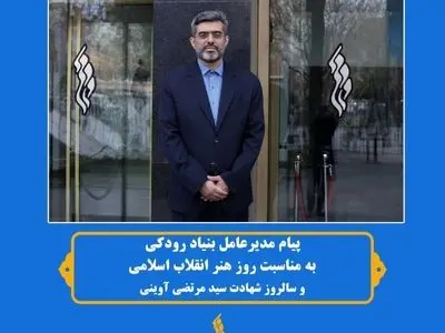 پیام مدیرعامل بنیاد رودکی در گرامی‌داشت روز هنر انقلاب اسلامی