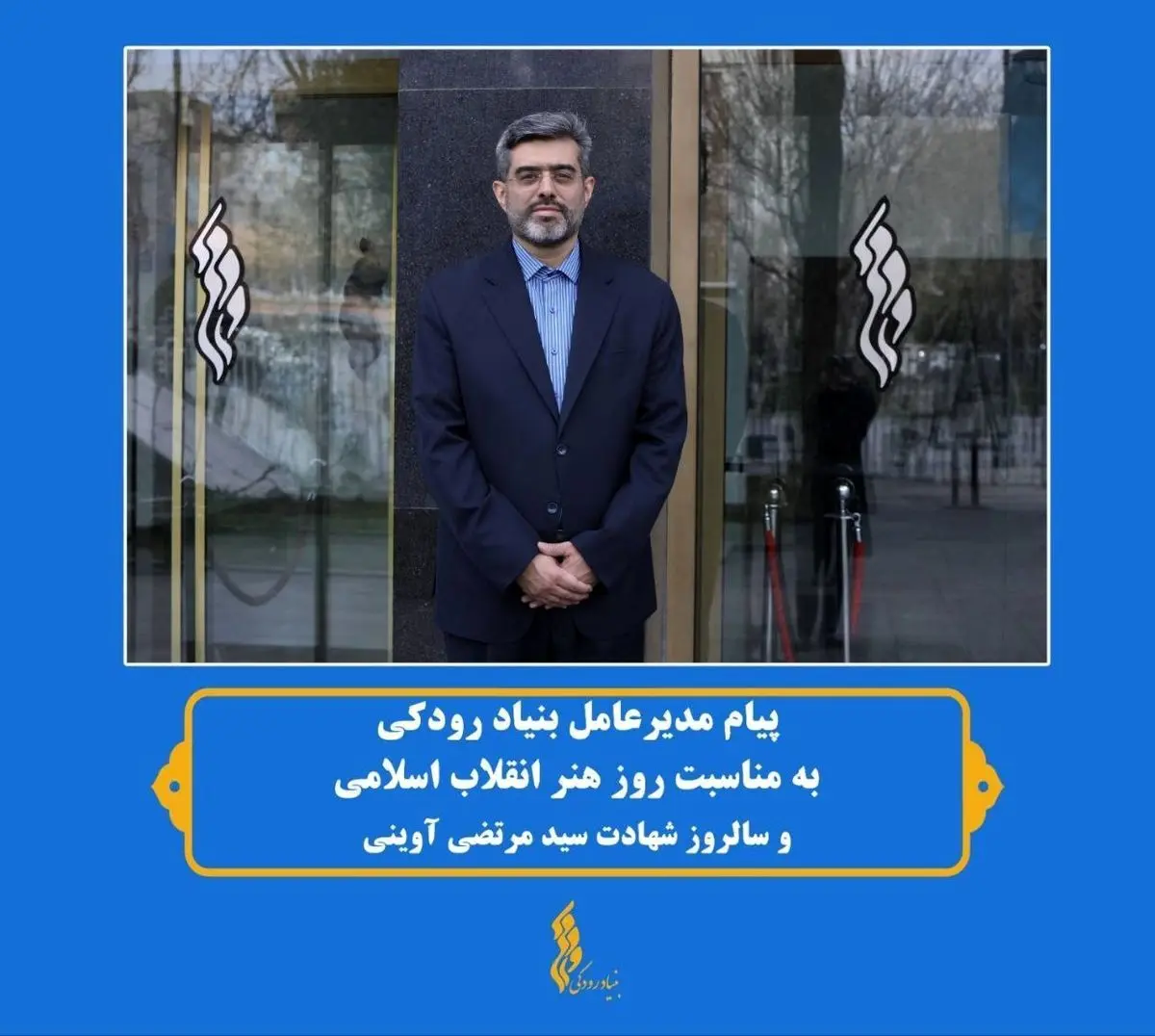 پیام مدیرعامل بنیاد رودکی در گرامی‌داشت روز هنر انقلاب اسلامی